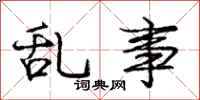 庞中华乱事行书怎么写