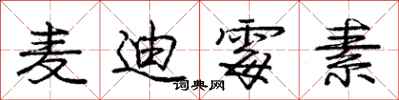 庞中华麦迪霉素行书怎么写