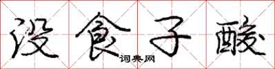 庞中华没食子酸行书怎么写