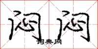 庞中华闷闷行书怎么写
