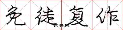 庞中华免徒复作行书怎么写