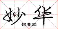 庞中华妙华行书怎么写
