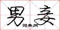 庞中华男妾行书怎么写