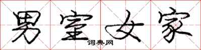 庞中华男室女家行书怎么写