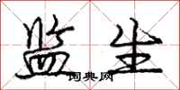 庞中华监生行书怎么写