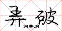 庞中华弄破行书怎么写