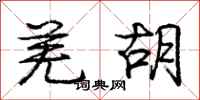 庞中华羌胡行书怎么写