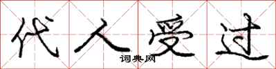 庞中华代人受过行书怎么写