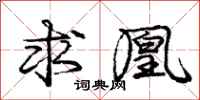 庞中华求凰行书怎么写