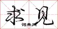 庞中华求见行书怎么写