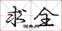 庞中华求全行书怎么写
