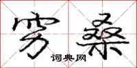 庞中华穷桑行书怎么写