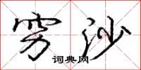 庞中华穷沙行书怎么写