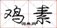 庞中华鸡素行书怎么写