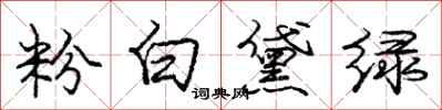 庞中华粉白黛绿行书怎么写