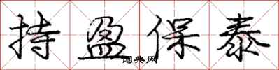 庞中华持盈保泰行书怎么写