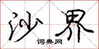 庞中华沙界行书怎么写