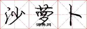 庞中华沙萝卜行书怎么写