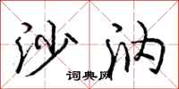 庞中华沙汭行书怎么写