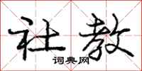 庞中华社教行书怎么写