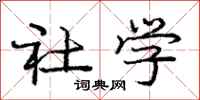 庞中华社学行书怎么写