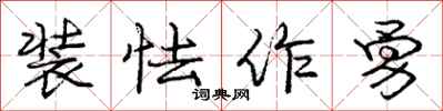 庞中华装怯作勇行书怎么写