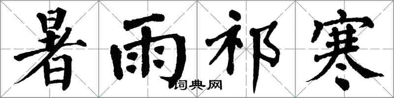 翁闿运暑雨祁寒楷书怎么写
