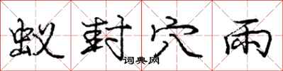 庞中华蚁封穴雨行书怎么写