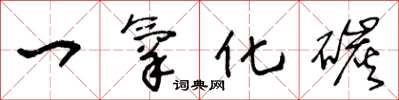 王冬龄一氧化碳草书怎么写