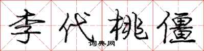 庞中华李代桃僵行书怎么写