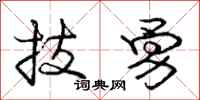 庞中华技勇行书怎么写