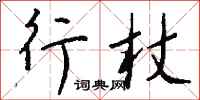 钱沛云行杖行书怎么写