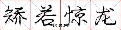 庞中华矫若惊龙行书怎么写