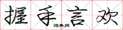庞中华握手言欢行书怎么写