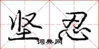 庞中华坚忍行书怎么写
