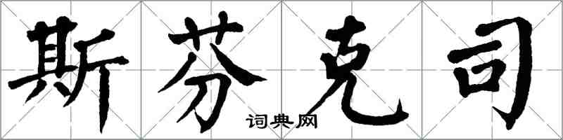 翁闿运斯芬克司楷书怎么写