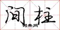 庞中华间柱行书怎么写