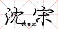 庞中华沈宋行书怎么写