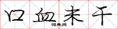 庞中华口血未干行书怎么写