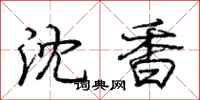 庞中华沈香行书怎么写