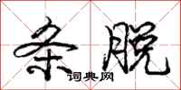 庞中华条脱行书怎么写