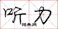 庞中华听力行书怎么写