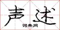 庞中华声述行书怎么写