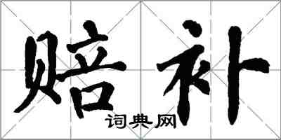 翁闿运赔补楷书怎么写