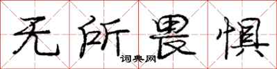 庞中华无所畏惧行书怎么写