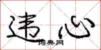 庞中华违心行书怎么写