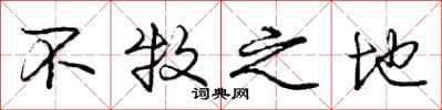 庞中华不牧之地行书怎么写