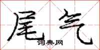 庞中华尾气行书怎么写