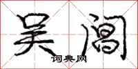 庞中华吴阊行书怎么写
