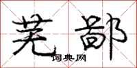 庞中华芜鄙行书怎么写